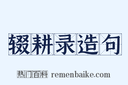 辍耕录造句是什么意思的图片